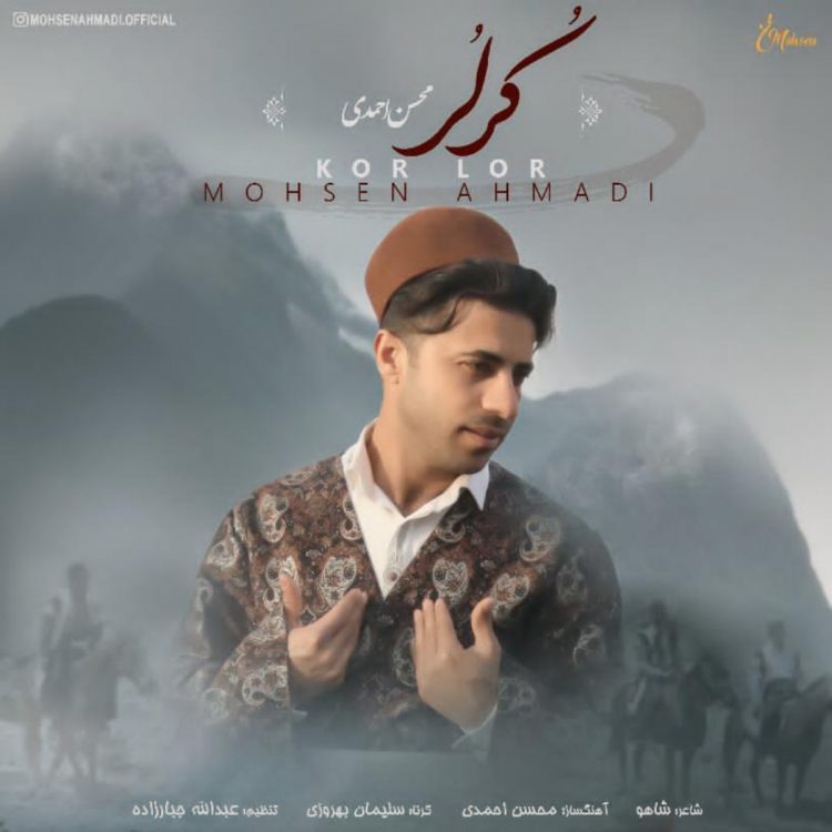 محسن احمدی کُر لُر